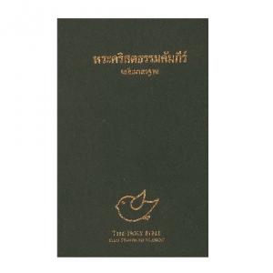 Biblia en Tailandés