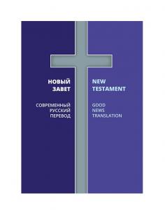 Russian - English Bilingual New Testament 